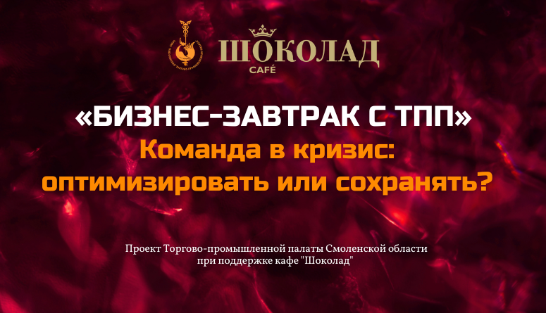 19 марта. Бизнес-завтрак с ТПП. "Команда в кризис: оптимизировать или сохранять?"