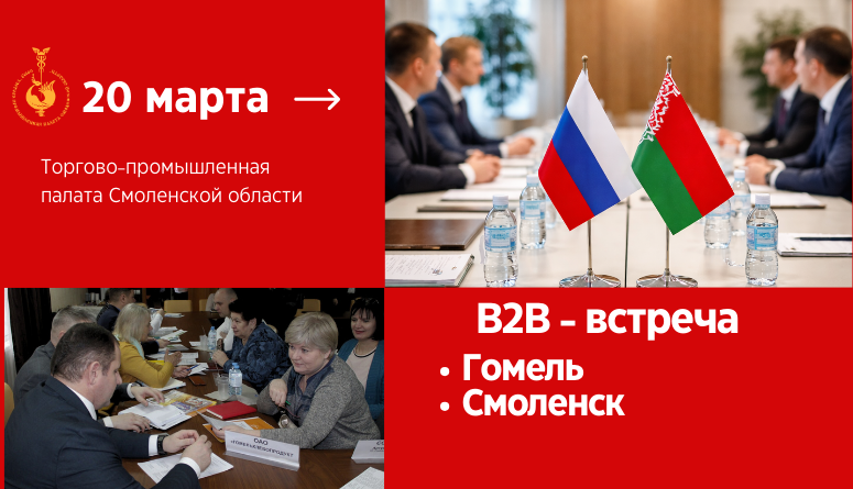 20 марта. ТПП Смоленской области приглашает бизнес на B2B-переговоры с предприятиями Республики Беларусь