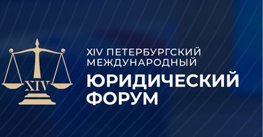 XIV Петербургский международный юридический форум пройдёт 24–26 июня 2026 года