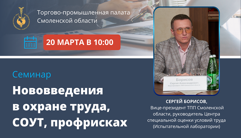 20 марта. Семинар «Нововведения в охране труда, СОУТ, профрисках» 20 марта. Семинар «Нововведения в охране труда, СОУТ, профрисках»