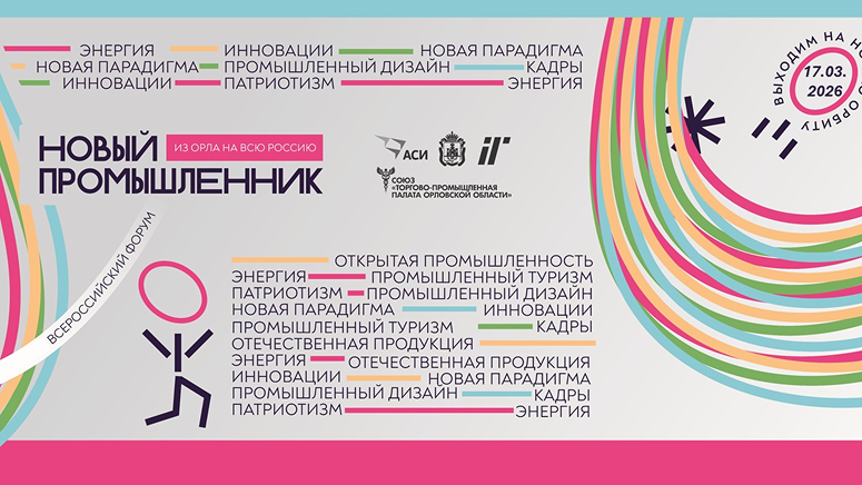 17 марта. Форум «Новый промышленник – из Орла на всю Россию» 17 марта. Форум «Новый промышленник – из Орла на всю Россию»