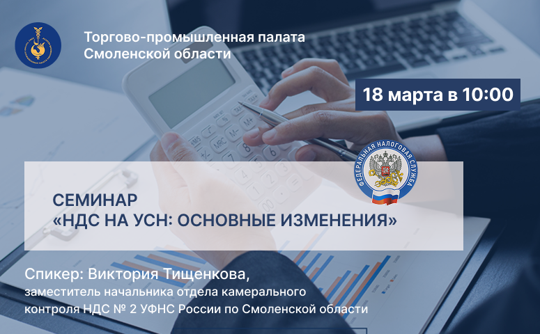 18 марта. Семинар «НДС на УСН: основные изменения».