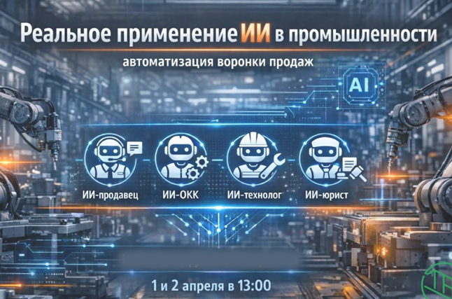 1-2 апреля. Вебинар «Реальное применение искусственного интеллекта в промышленности. Автоматизация воронки продаж»