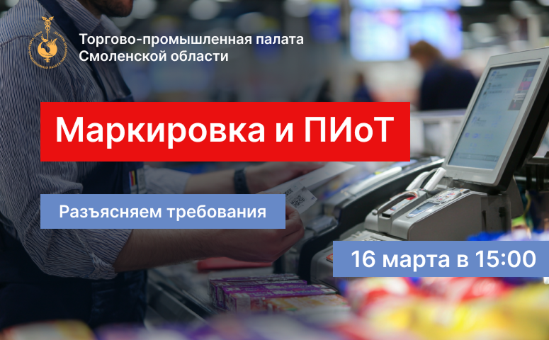 16 марта. Семинар «Маркировка и ПИоТ: разъясняем требования для розницы» 16 марта. Семинар «Маркировка и ПИоТ: разъясняем требования для розницы»
