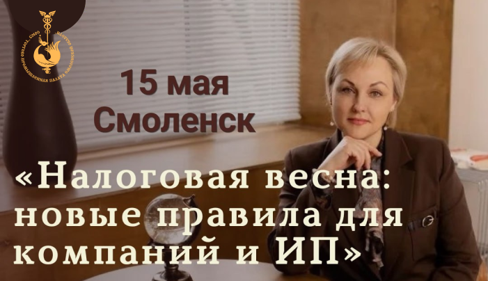 15 мая. Семинар: Налоговая весна 2026: новые правила для компаний и ИП