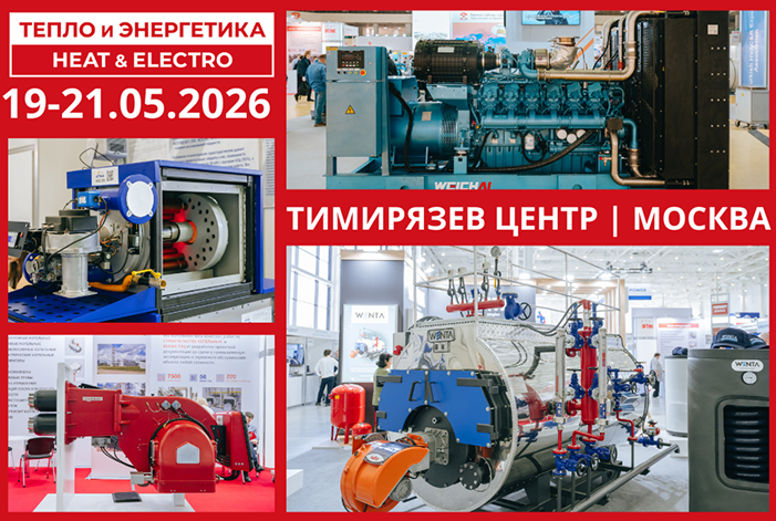 19 мая. Выставка Тепло и Энергетика | Heat & Electro 2026 19 мая. Выставка Тепло и Энергетика | Heat & Electro 2026