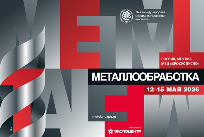 12 мая. Выставка «Металлообработка-2026» 12 мая. Выставка «Металлообработка-2026»