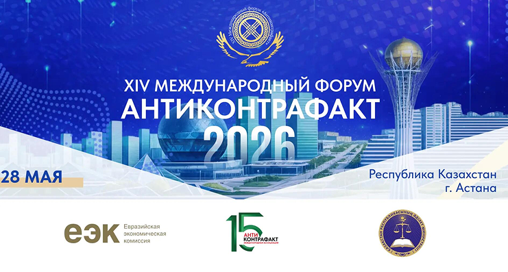 28 мая. XIV Международный форум «Антиконтрафакт-2026» 28 мая. XIV Международный форум «Антиконтрафакт-2026»