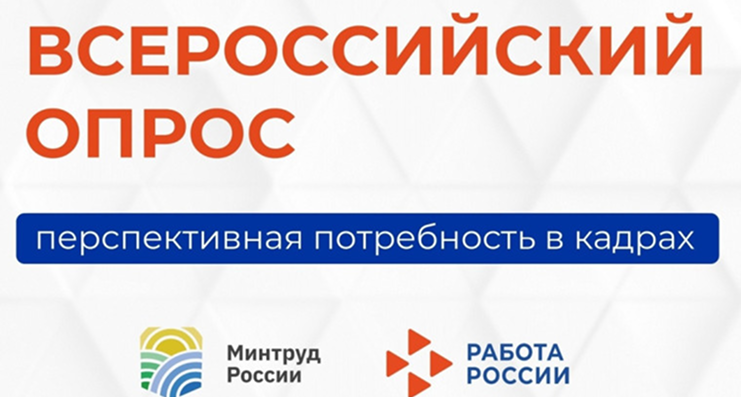 Всероссийский опрос работодателей о перспективной потребности в кадрах