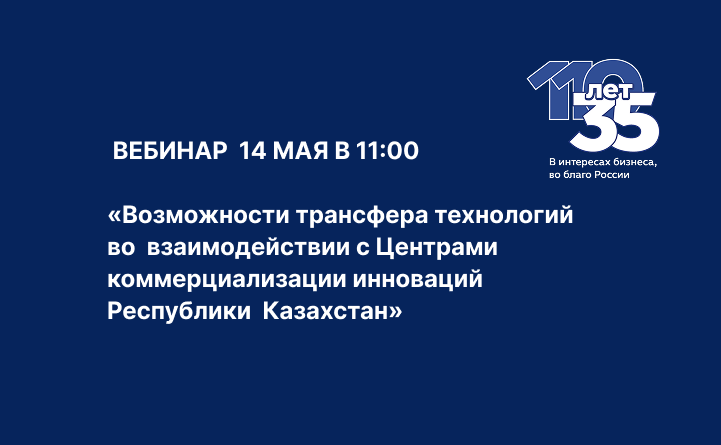 14 мая. Вебинар «Возможности трансфера технологий во взаимодействии с Центрами коммерциализации инноваций Республики Казахстан»