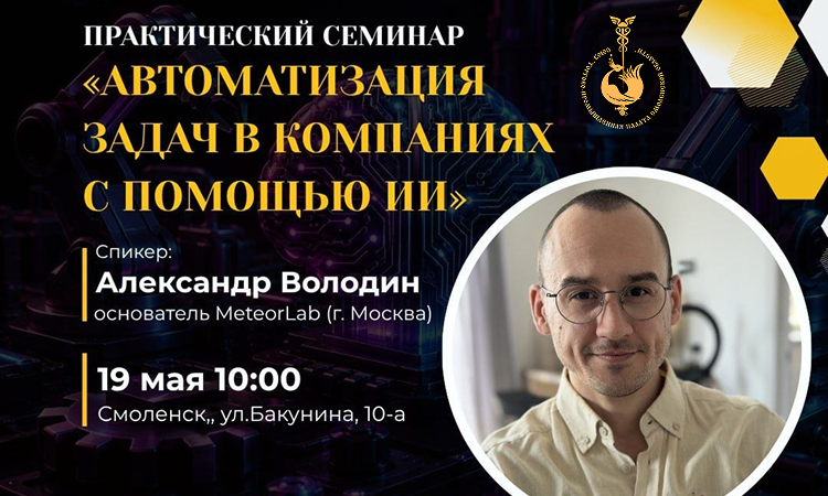 19 мая. Семинар «Автоматизация задач в компаниях с помощью ИИ»