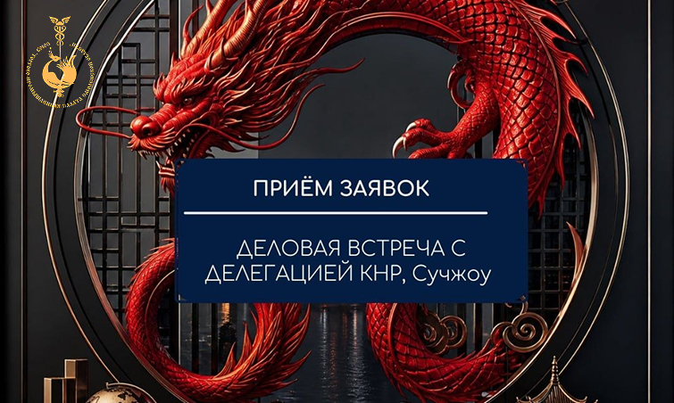 8 июня. ДЕЛОВАЯ ВСТРЕЧА С ДЕЛЕГАЦИЕЙ КНР, Сучжоу