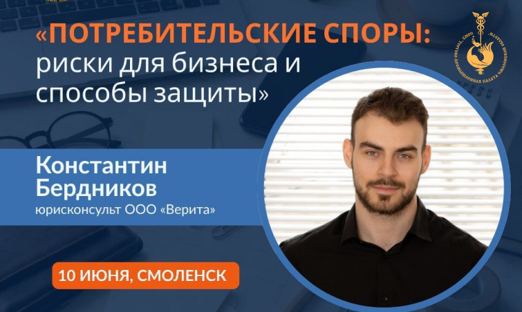 10 июня. Семинар «Потребительские споры: риски для бизнеса и способы защиты» 10 июня. Семинар «Потребительские споры: риски для бизнеса и способы защиты»