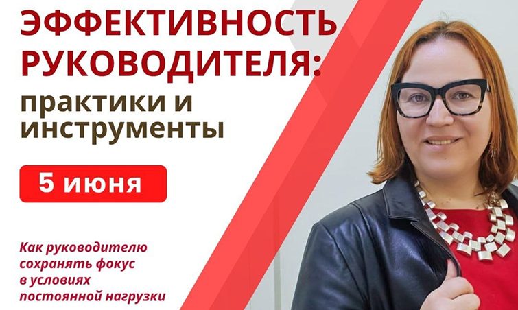 5 июня. ЭФФЕКТИВНОСТЬ РУКОВОДИТЕЛЯ: практики и инструменты