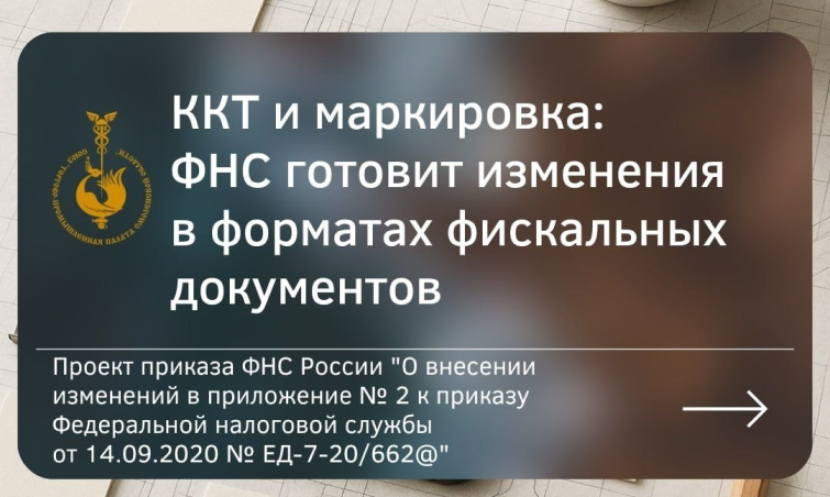ФНС готовит обновление форматов фискальных документов. Изменения затронут всех пользователей ККТ