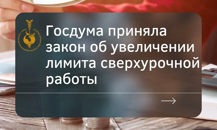 Госдума приняла закон об увеличении лимита сверхурочной работы Госдума приняла закон об увеличении лимита сверхурочной работы