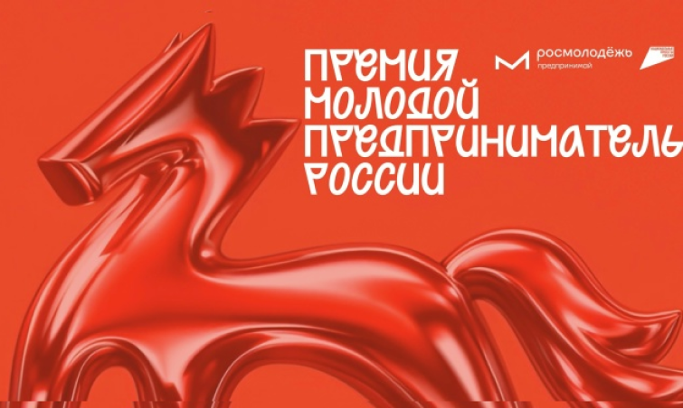 Премия «Молодой предприниматель России» — 2026 Премия «Молодой предприниматель России» — 2026