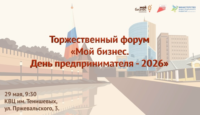 29 мая. Форум «Мой бизнес. День предпринимателя – 2026»