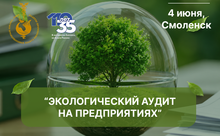 4 июня. Семинар: «Экологический аудит: как привести экологическую документацию предприятия в порядок»