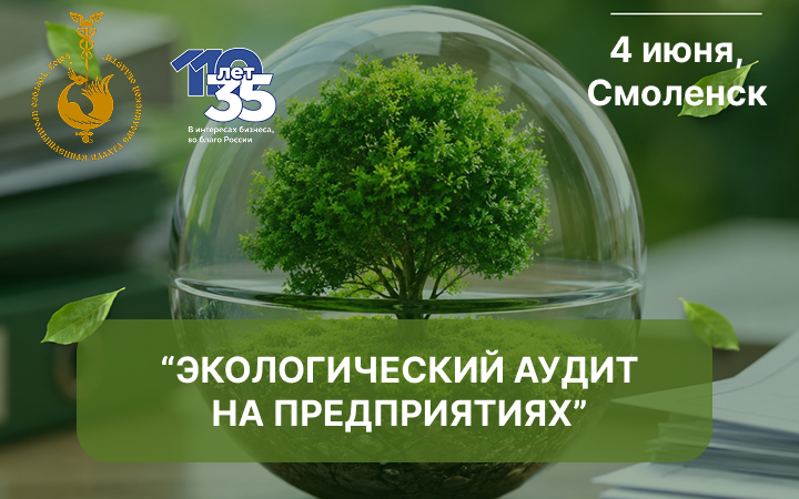 4 июня. Семинар: «Экологический аудит: как привести экологическую документацию предприятия в порядок»