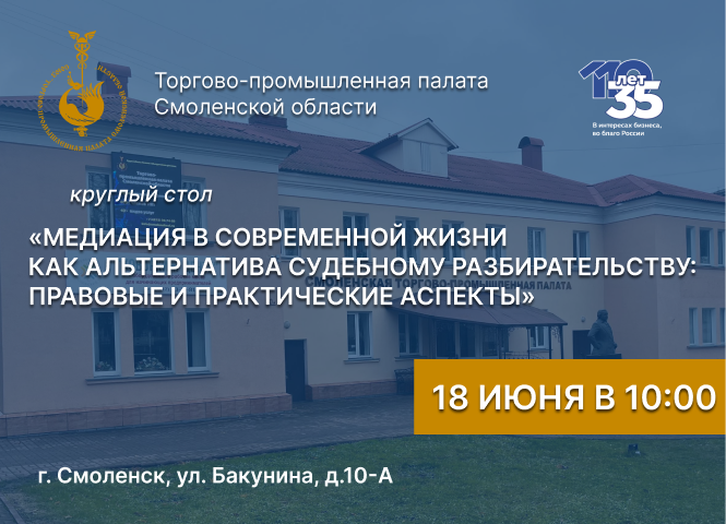 18 июня. Первый круглый стол по медиации в Смоленске. «Медиация в современной жизни как альтернатива судебному разбирательству: правовые и практические аспекты» 18 июня. Первый круглый стол по медиации в Смоленске. «Медиация в современной жизни как альтернатива судебному разбирательству: правовые и практические аспекты»