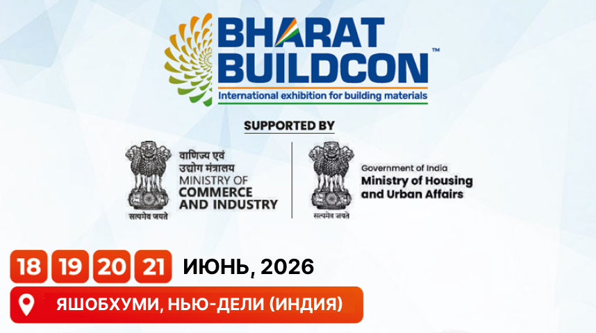 18-21 июня. Международная выставка строительных материалов Bharat Buildcon в Яшобхуми, Нью-Дели (Индия) 18-21 июня. Международная выставка строительных материалов Bharat Buildcon в Яшобхуми, Нью-Дели (Индия)