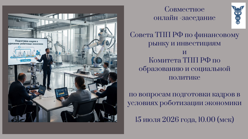 15 июля. Подготовка кадров в условиях роботизации экономики: совместное заседание Совета ТПП РФ по финансовому рынку и инвестициям и Комитета ТПП РФ по образованию и социальной политике