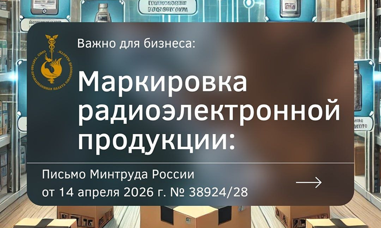 Маркировка радиоэлектронной продукции: Минпромторг разъяснил порядок применения кодов ОКПД2 и ТН ВЭД ЕАЭС