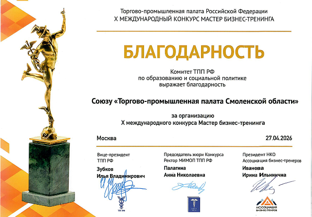 ТПП Смоленской области получила благодарность за организацию международного конкурса «Мастер бизнес-тренинга» ТПП Смоленской области получила благодарность за организацию международного конкурса «Мастер бизнес-тренинга»