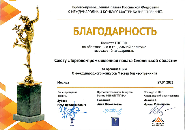 ТПП Смоленской области получила благодарность за организацию международного конкурса «Мастер бизнес-тренинга»