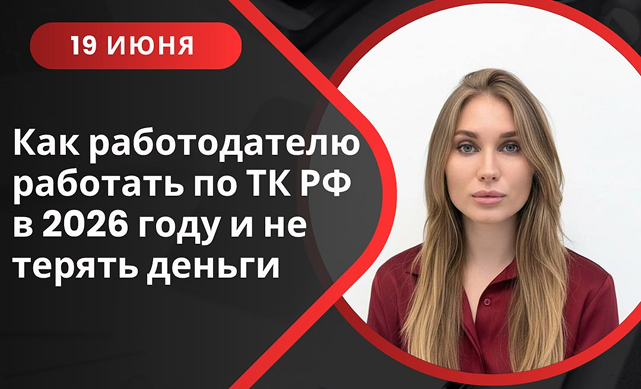 19 июня. Семинар «Как работодателю работать по ТК РФ в 2026 году и не терять деньги» 19 июня. Семинар «Как работодателю работать по ТК РФ в 2026 году и не терять деньги»