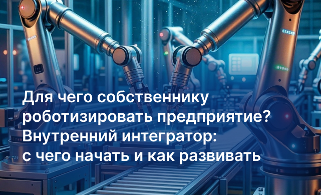 19 июня. Вебинар «Для чего собственнику роботизировать предприятие? Внутренний интегратор: с чего начать и как развивать»