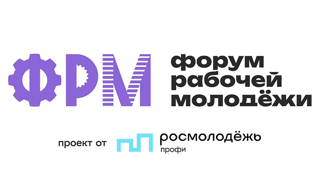 3 июля. Открыта регистрация на XIV Всероссийский форум рабочей молодёжи