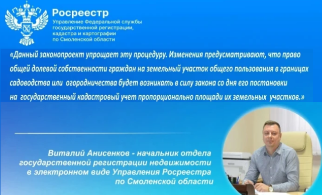 Управление Росреестра по Смоленской области информирует о законопроекте по упрощению механизма оформления общего имущества в СНТ Управление Росреестра по Смоленской области информирует о законопроекте по упрощению механизма оформления общего имущества в СНТ