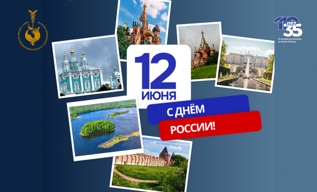 Поздравление президента ТПП Смоленской области Владимира Архипенкова с Днем России