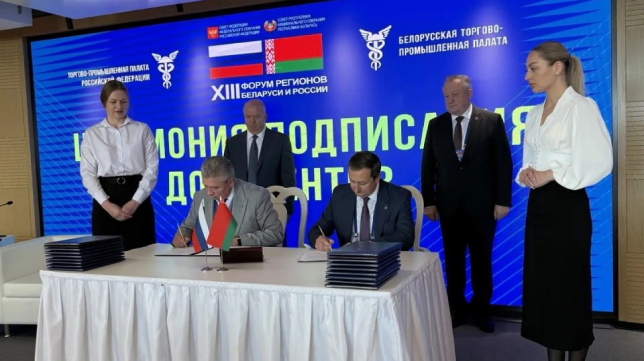 ТПП Смоленской области и Гомельское отделение БелТПП подписали соглашение о сотрудничестве на XIII Форуме регионов Беларуси и России