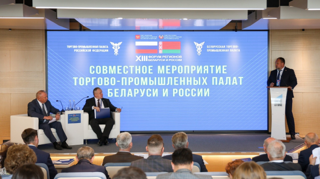 Делегация ТПП РФ во главе с Сергеем Катыриным принимает участие в Форуме регионов Беларуси и России