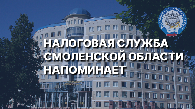 Налоговая служба Смоленской области напоминает о правилах уплаты налогов вне ЕНП