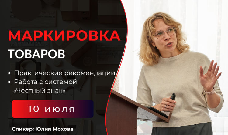 10 июля. Семинар «Маркировка товаров: актуальные категории и практические решения»