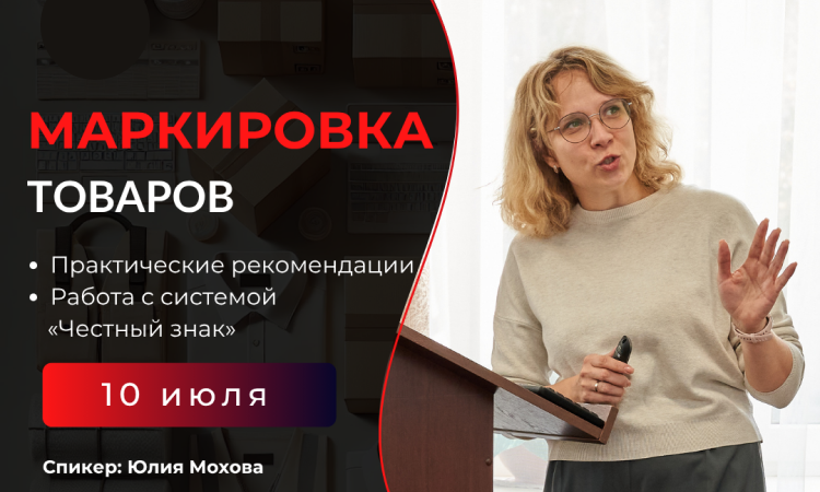 10 июля. Семинар «Маркировка товаров: актуальные категории и практические решения»