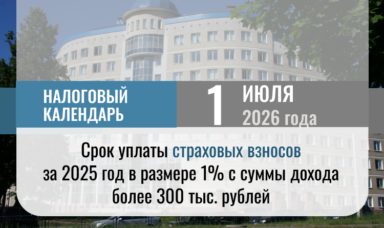 Не позднее 1 июля нужно уплатить страховые взносы с дохода более 300 тыс. рублей за 2025 год