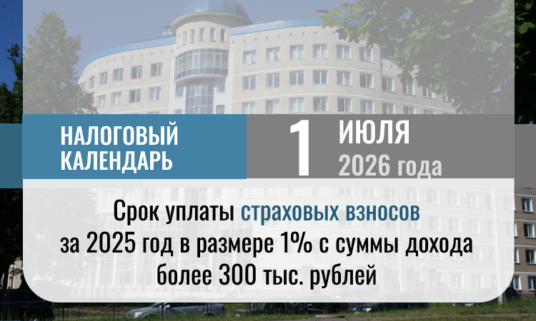 Не позднее 1 июля нужно уплатить страховые взносы с дохода более 300 тыс. рублей за 2025 год