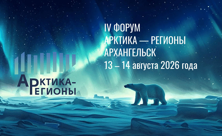 13 -14 августа. IV Форум «Арктика – Регионы»
