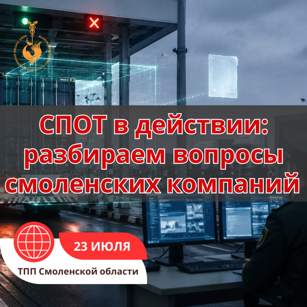 23 июля. "СПОТ в действии: открытый диалог бизнеса, таможни и ФНС"
