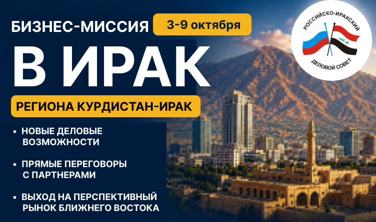 3-9 октября. Выход на рынок Ирака: смоленские компании приглашаются на международную бизнес-миссию