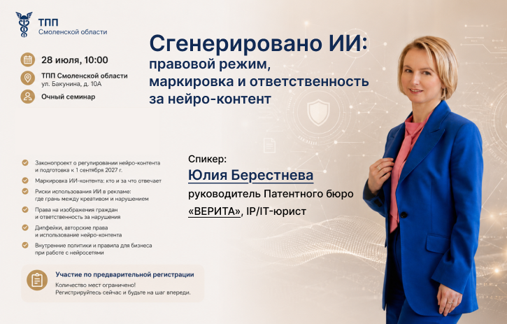 28 июля. Семинар «Сгенерировано ИИ: правовой режим, маркировка и ответственность за нейро-контент»