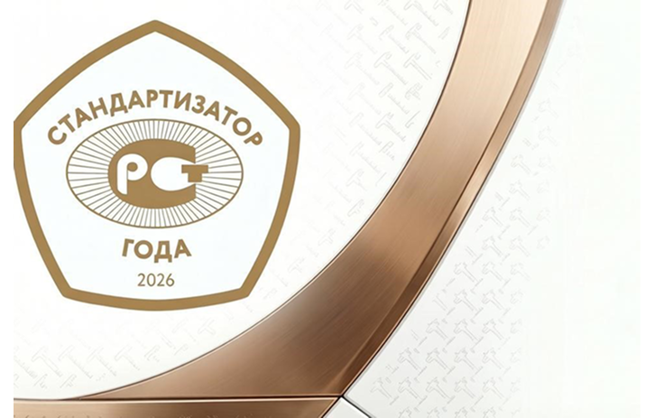 Ежегодная премия «Стандартизатор года – 2026» Ежегодная премия «Стандартизатор года – 2026»