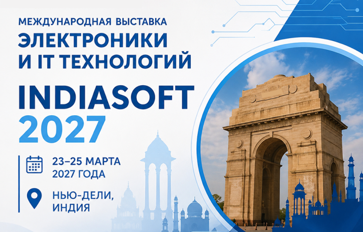 31 августа. Выставка «INDIASOFT 2027» в Нью-Дели