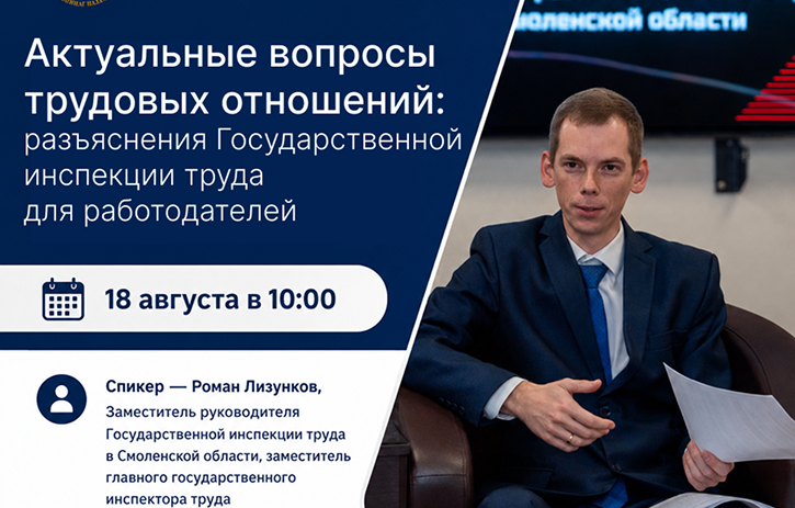 18 августа. Семинар «Актуальные вопросы трудовых отношений: разъяснения Государственной инспекции труда для работодателей»