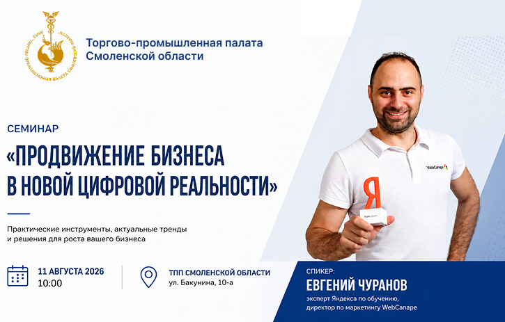 11 августа. Семинар «Продвижение бизнеса в новой цифровой реальности»